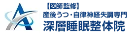 あさば整体院 睡眠集中治療プログラム